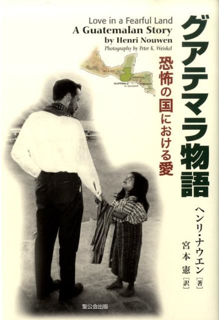 単行ソフトカバー　聖公会出版　ヘンリ・ナウエン　グアテマラ物語　恐怖の国における愛　 ISBN 978-4-88274-200-5