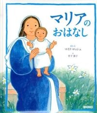 絵本ハードカバー　ドンボスコ社　マリアのおはなし　 ISBN978-4-88626-546-3