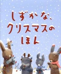 絵本大判ハードカバー  高村教育図書　しずかなクリスマスのほん　　ISBN978-4-89572-847-8