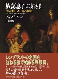 単行ソフトカバー　あめんどう　ヘンリ・ナウエン　放蕩息子の帰郷　父の家に立ち返る物語　 ISBN 978-4-900677-36-4