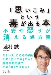 単行ソフトカバー  さくら舎 思いこみという毒、出る本 　 ISBN978-4-906732-48-7