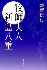 単行ソフトカバー　雑賀編集工房　牧師夫人　新島八重　 ISBN 978-4-906968-008