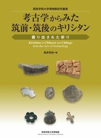 大判ソフトカバー　花乱社　考古学からみた筑前・筑後のキリシタン　ISBN 978-4-910038-70-4