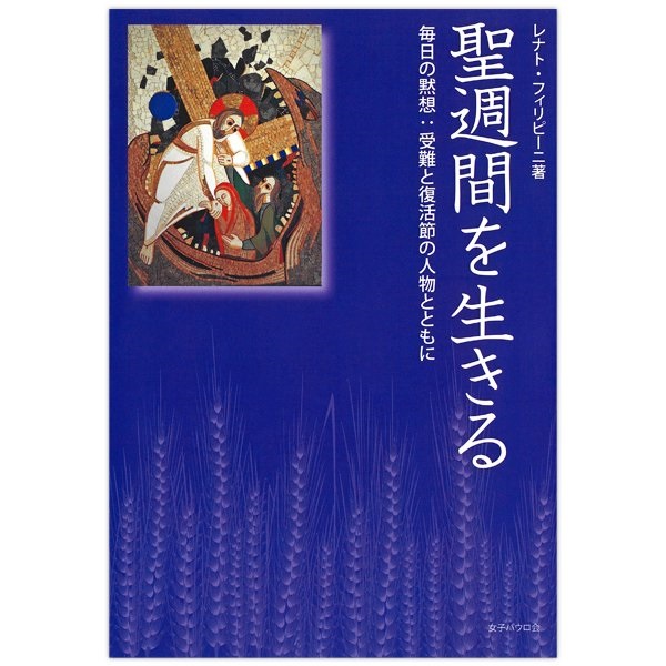 女子パウロ会　毎日の黙想　聖週間を生きる　ISBN 978-4-7896-0772-8