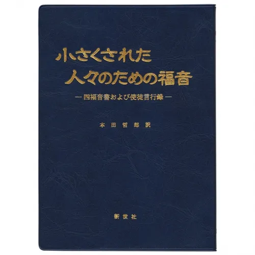 新世社　NIK2019-2   小さくされた人々のための福音　  ISBN978-4-88382019-1