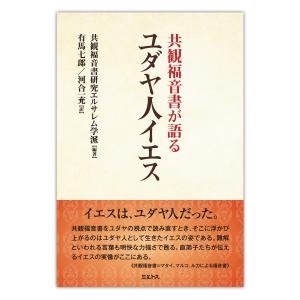 単行ソフトカバー　ミルトス　共観福音書が語る ユダヤ人イエス　 ISBN 978-4-89586-160-1