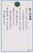 ドンボスコ社　DBP24　日本語　祈りカード  　２４　山上の垂訓　１１×７センチ　光沢両面カード