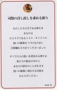 ドンボスコ社　DBP30　日本語　祈りカード 司祭の召し出しを求める祈り　１１×７センチ　光沢両面カード