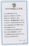 ドンボスコ社　DBP37　日本語　祈りカード 3７　マリアのみこころよ　マザー・テレサ　Mary,mother of jesus　　１１×７センチ　光沢両面カード