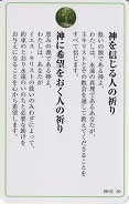 ドンボスコ社　DBP6　日本語　祈りカード 神を信じる人の祈り　神に希望をおく人の祈り　神を愛するひとの祈り　１１×７センチ　光沢両面カード
