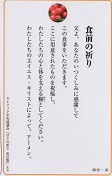 ドンボスコ社　DBP12　日本語　祈りカード １２　食前の祈り　食後の祈り　１１×７センチ　光沢両面カード