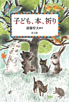 単行ソフトカバー　教文館　子ども、本、祈り　　ISBN 978-4-7642-6155-6