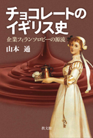 単行ソフトカバー　教文館　チョコレートのイギリス史　企業フィランソロピーの源流-　ISBN978-4-7642-6173-0