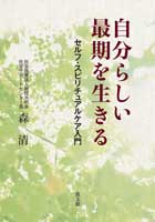 単行ソフトカバー　教文館　自分らしい最期を生きる　　 ISBN 978-4-7642-6456-4
