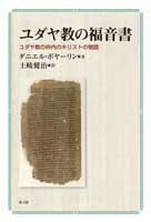 単行ソフトカバー  教文館　ユダヤ教の福音書　 ISBN978-4-7642-6710-7