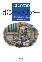 単行ソフトカバー　新教出版社  はじめてのボンヘッファー　ISBN 978-4-7642-6713-8
