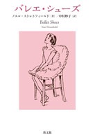 名著　児童書単行ハードカバー　教文館　バレエシューズ　ISBN978-4-7642-6732-9