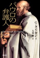単行ハードカバー　教文館　パウロの弁護人　 ISBN 978-4-7642-6734-3