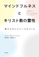 単行ソフトカバー 教文館　マインドフルネスとキリスト教の霊性　 ISBN 978-4-7642-8739-8