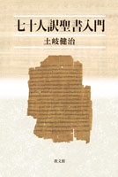 単行ソフトカバー　教文館　七十人訳聖書入門　  ISBN978-4-7642-6986-6