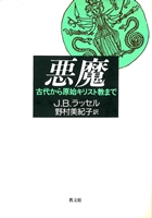 単行ハードカバー　教文館  悪魔  　古代から原始キリスト教まで   ISBN 978-4-7642-7115-X