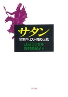 単行ハードカバー　教文館　サタン　初期キリスト教の伝統　 ISBN 978-4-7642-7122-2