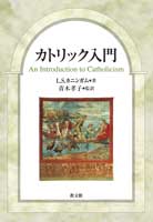 単行ソフトカバー　教文館　カトリック入門　ISBN 978-4-7642-7367-2