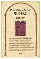 単行ハードカバー 教文館　ヒエロニュムスの聖書翻訳 　ISBN 978-4-7642-7424