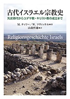 単行ハードカバー　教文館　古代イスラエル宗教史　　 ISBN978-4-7842-7439-6