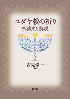 単行　教文館　ユダヤ教の祈り　ISBN978-4-76427486-0　