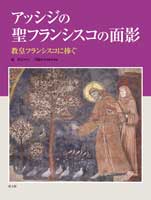 大判写真集ソフトカバー　教文館　アッシジの聖フランシスコの面影　ISBN978-4-7642-9961-0