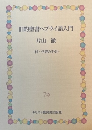 キリスト教団出版　旧約聖書ヘブライ語入門 20079761-01