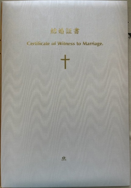 プロテスタント教会　司式者用　いのちのことば社　２つ折り豪華結婚証書　NK53141