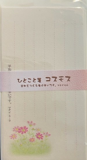 いのちのことば社　ひとこと箋　コスモス　