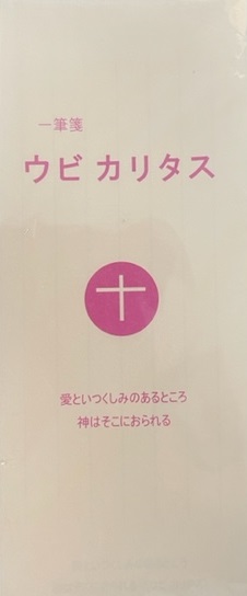 サンパウロ　一筆箋　90452　ウピカルタス　一筆箋 　「愛といつくしみのあるところ　神はそこにおられる」