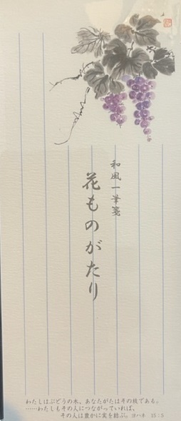 さくら企画　一筆箋　花ものがたり　ぶどう