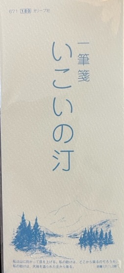 いのちのことば社　一筆箋　いこいの汀