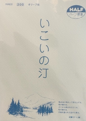 いのちのことば社　LCHA631  ハーフ便箋　いこいの汀