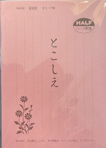 いのちのことば社　LCHA634  ハーフ便箋　とこしえ