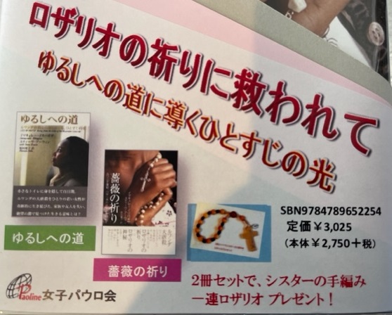 特別セット　単行ソフトカバー　女子パウロ会　ロザリオの祈りに救われて　２冊セット＆シスターのロザリオつき　  ISBN978-4-7896-5225-4