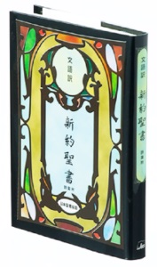 日本聖書協会　NIKJL343　文語訳新約聖書　新約聖書　ISBN978-4-8202-3218-5