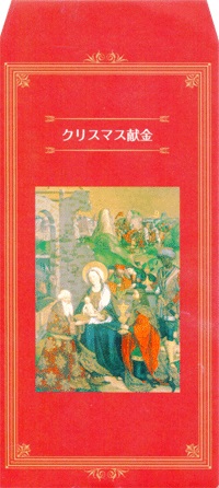 オリエンス宗教研究所　クリスマス献金袋　大B　M060  1枚売り