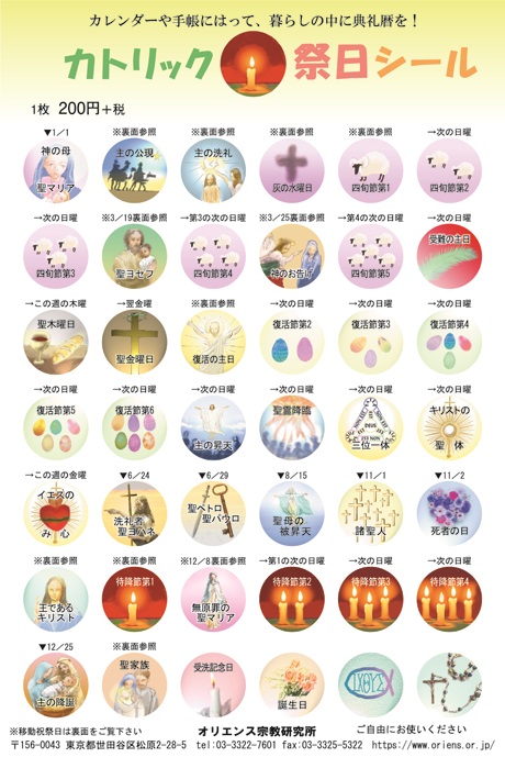 【新版】オリエンス宗教研究所　　カトリック祭日シール　キャンドル　2023-2028
