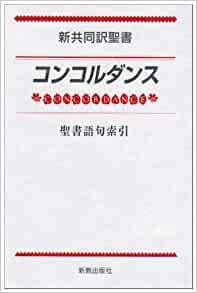 新教出版社　NK10602-9　新共同訳聖書　コンコルダンス　聖書語句索引　