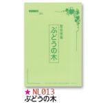 いのちのことば社　LCHA638  使徒便箋　ぶどうの木