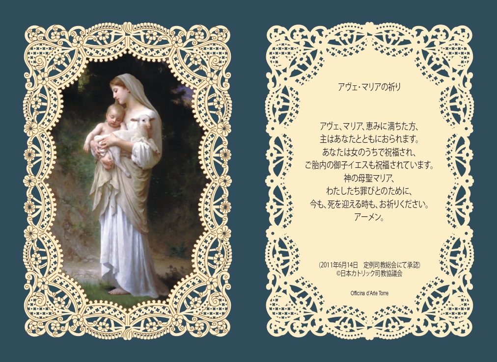 転売不可　ベストセラー　Officina D'Arte Torre　飾りレース紙ご絵　ウイリアムグーブロー聖母子羊　日本語アベマリア　 OATRO2　イタリア語祈りカード　