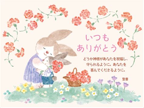 いのちのことば社　1/2カード　いつもありがとうカード　うさぎ　１枚　２WAV24A　NK51816
