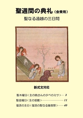 【旧版】オリエンス宗教研究所　　聖週間の典礼（会衆用）聖なる過越の三日間　 旧版