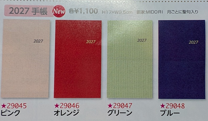 在庫かぎり　カトリック信徒用　２０２７手帳　女子パウロ会