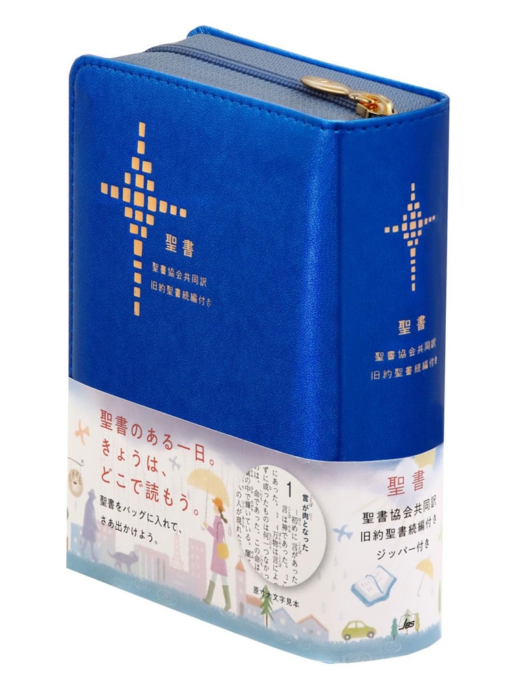 ジッパーカバー入り　日本聖書協会　聖書　共同訳　SI45DCZ　　聖書協会共同訳 小型聖書 ジッパー付き／旧約聖書続編付き  ISBN 978-4-82021368-0